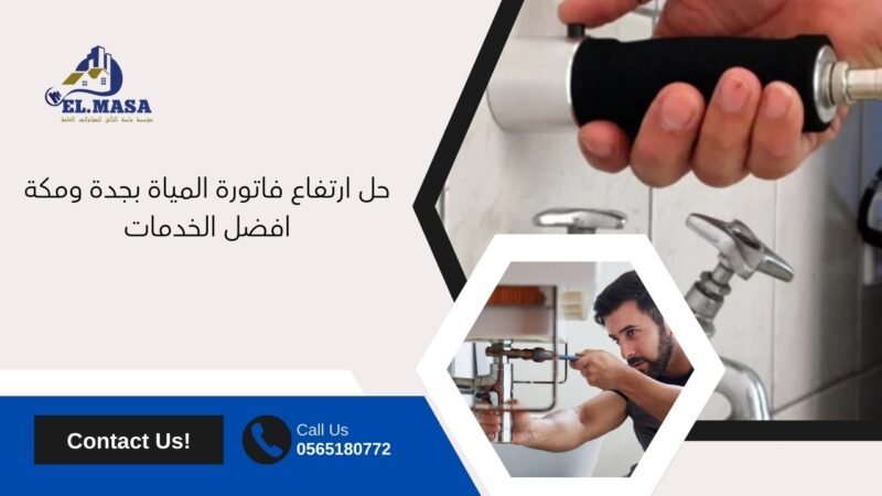 حل ارتفاع فاتورة المياة بجدة ومكة افضل الخدمات