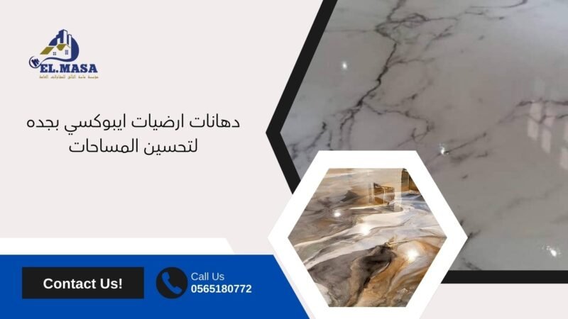 دهانات ارضيات ايبوكسي بجده