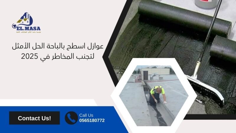 عوازل اسطح بالباحة الحل الأمثل لتجنب المخاطر في 2025