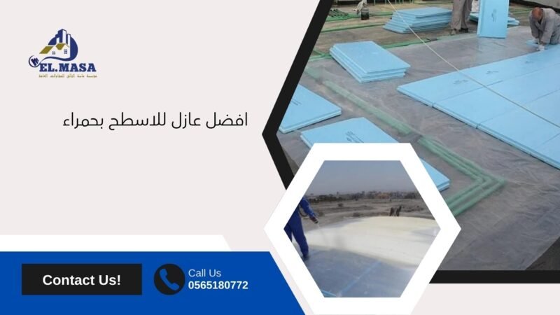 افضل عازل للاسطح بحمراء