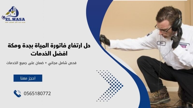 حل ارتفاع فاتورة المياة بجدة ومكة افضل الخدمات