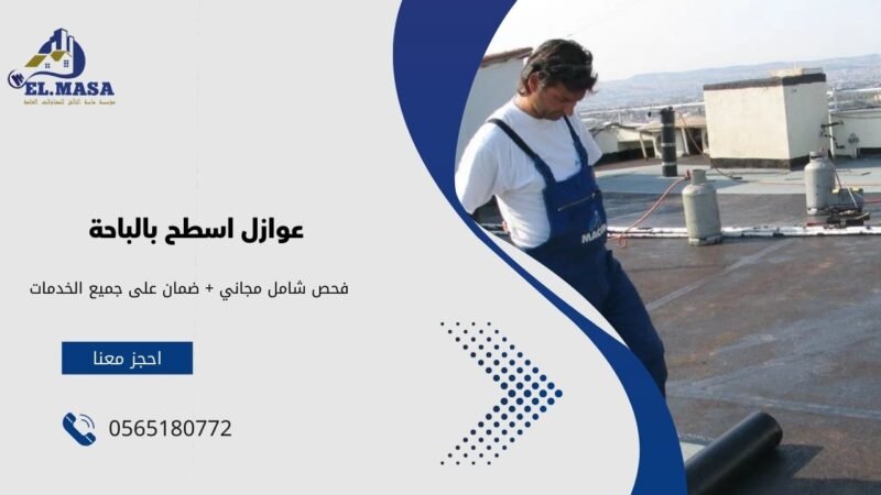 عوازل اسطح بالباحة الحل الأمثل لتجنب المخاطر في 2025