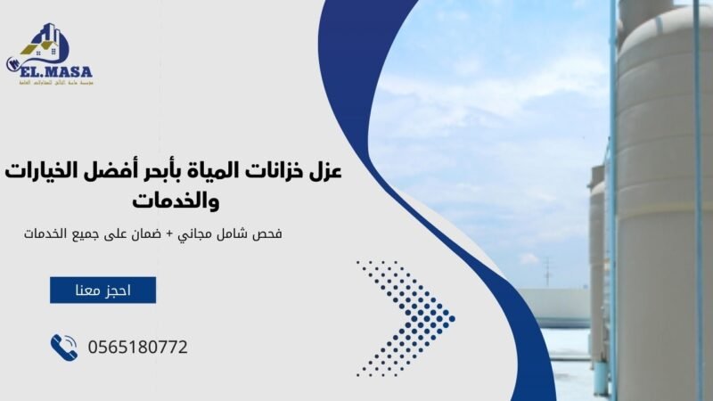 عزل خزانات المياة بأبحر أفضل الخيارات والخدمات