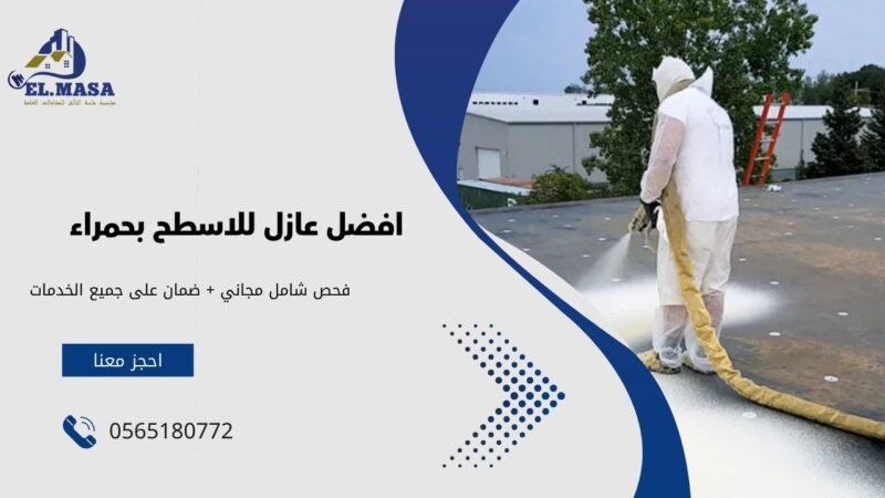 افضل عازل للاسطح بحمراء