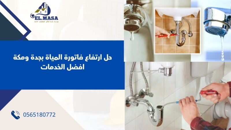 حل ارتفاع فاتورة المياة بجدة ومكة افضل الخدمات