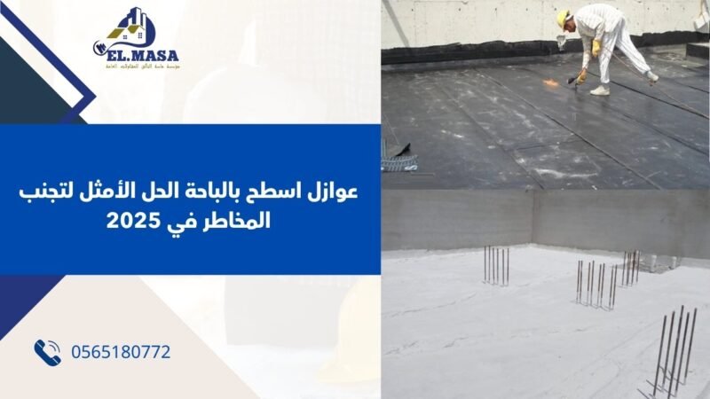 عوازل اسطح بالباحة الحل الأمثل لتجنب المخاطر في 2025