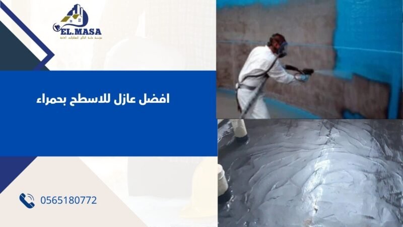 افضل عازل للاسطح بحمراء