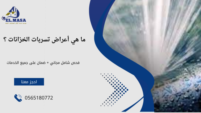 كشف تسربات خزانات المياه