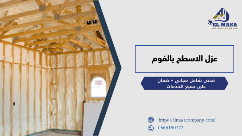عزل الاسطح بالفوم