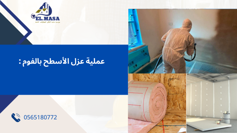 عزل الاسطح بالفوم