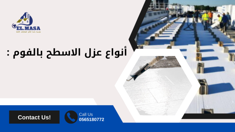 عزل الاسطح بالفوم