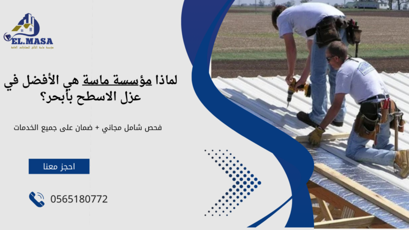عزل الاسطح بالفوم