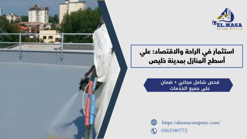 استثمار في الراحة والاقتصاد: علي أسطح المنازل بمدينة خليص