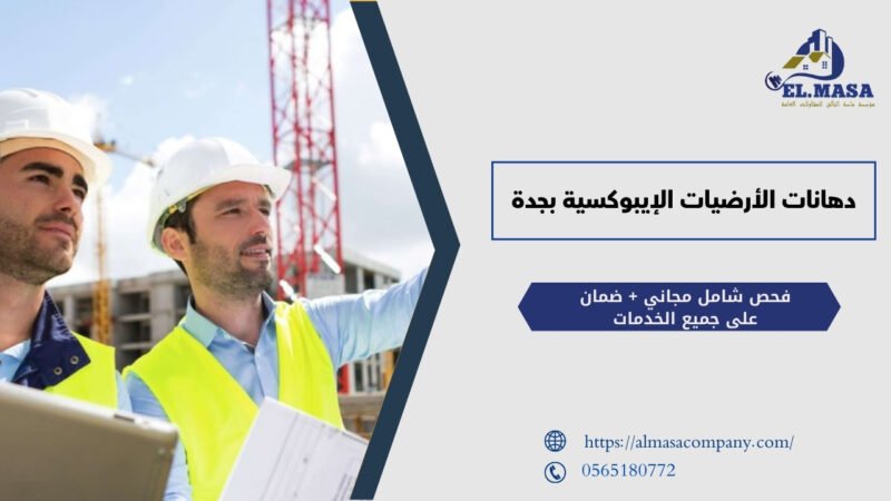 شركات المقاولات العامة بجدة