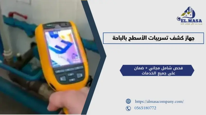 جهاز كشف تسريبات الأسطح بالباحة