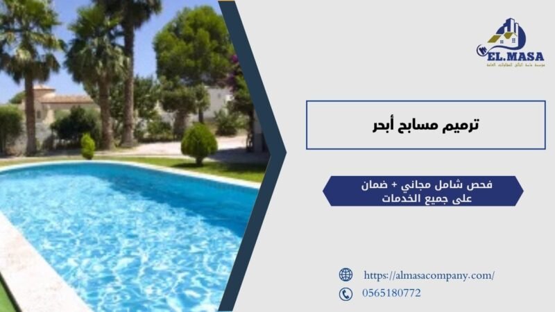 ترميم مسابح أبحر: الحفاظ على جمال ووظائف المسابح