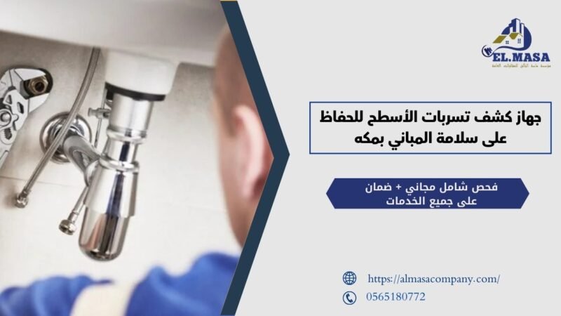 جهاز كشف تسربات الأسطح للحفاظ على سلامة المباني بمكة 2025