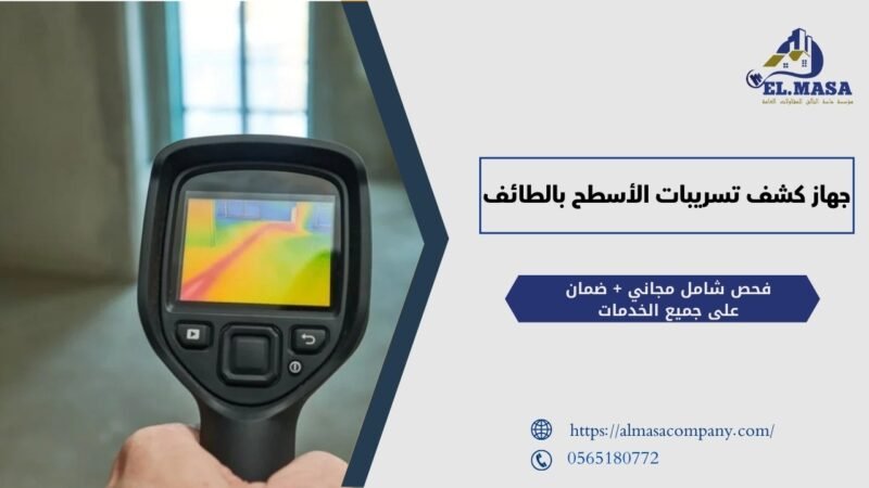 جهاز كشف تسريبات الأسطح بالطائف