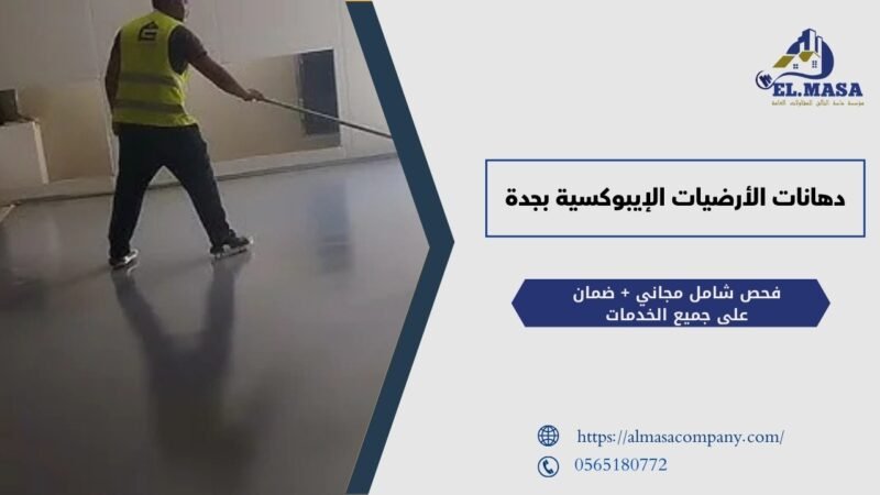 دهانات الأرضيات الإيبوكسية بجدة