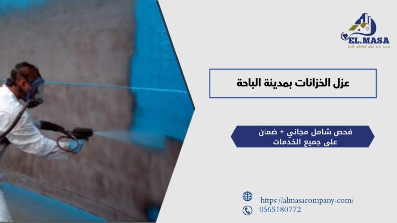عزل الخزانات بمدينة الباحة