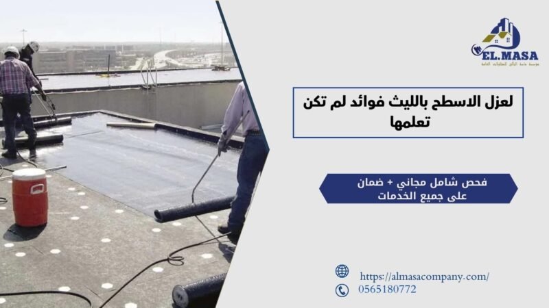 لعزل الاسطح بالليث