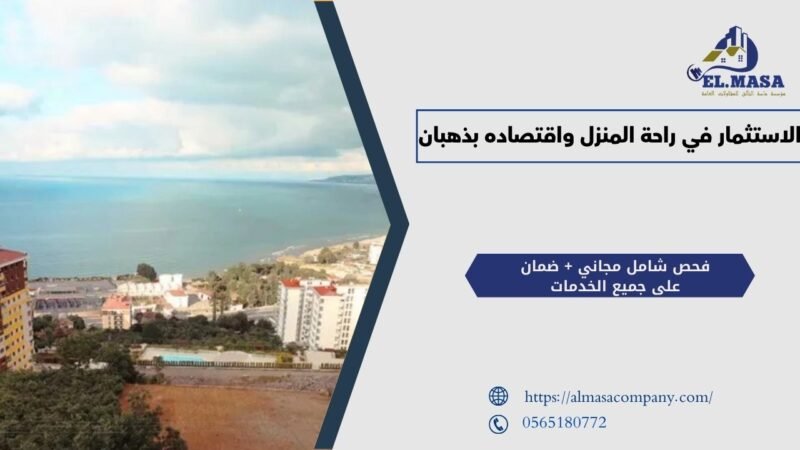 الاستثمار في راحة المنزل واقتصاده بذهبان