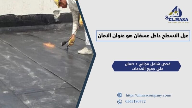 عزل الاسطح داخل عسفان هو عنوان الامان