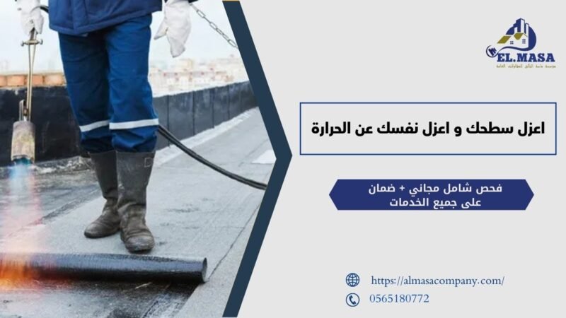 اعزل سطحك و اعزل نفسك عن الحرارة