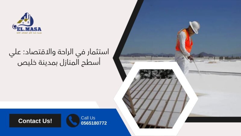 استثمار في الراحة والاقتصاد: علي أسطح المنازل بمدينة خليص