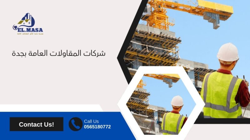 شركات المقاولات العامة بجدة