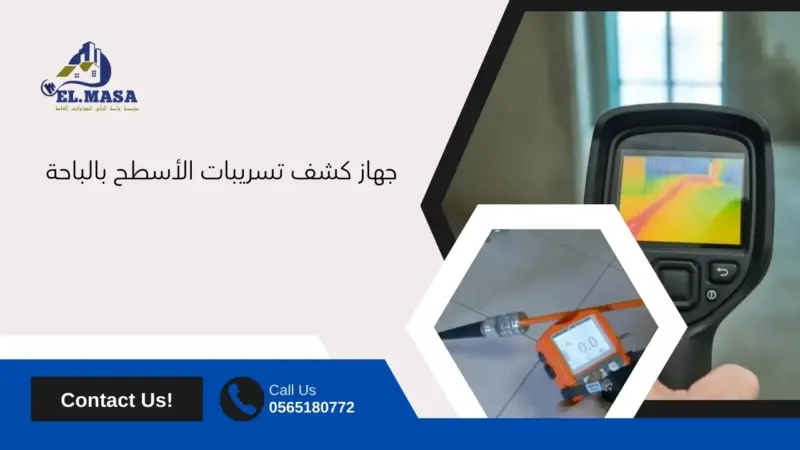 جهاز كشف تسريبات الأسطح بالباحة