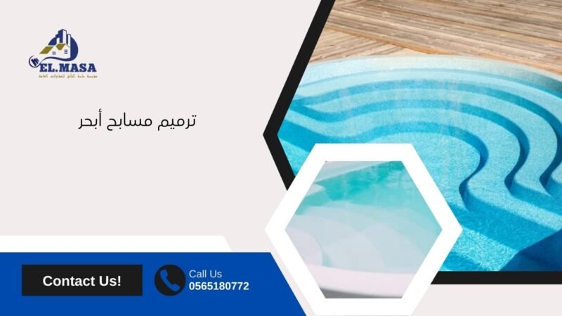 ترميم مسابح أبحر: الحفاظ على جمال ووظائف المسابح