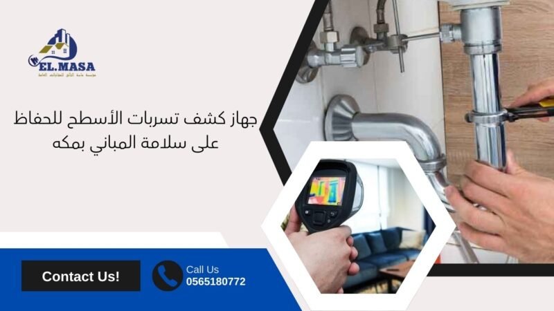 جهاز كشف تسربات الأسطح للحفاظ على سلامة المباني بمكة 2025