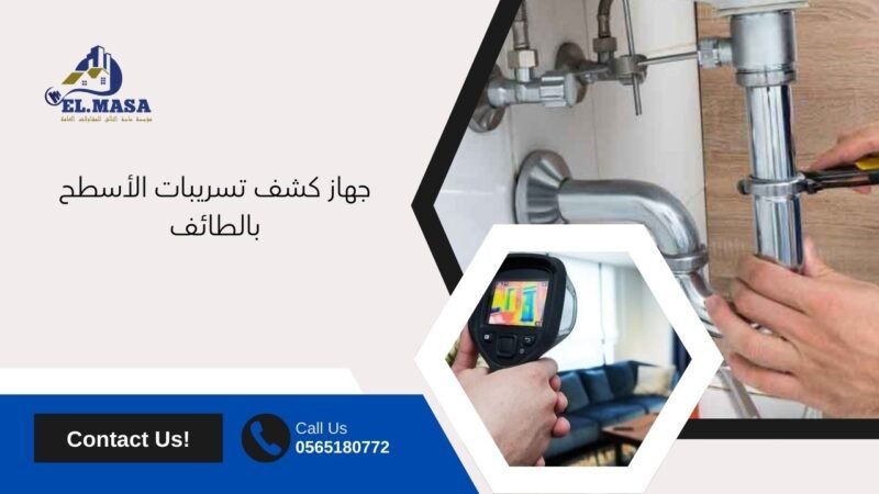 جهاز كشف تسريبات الأسطح بالطائف