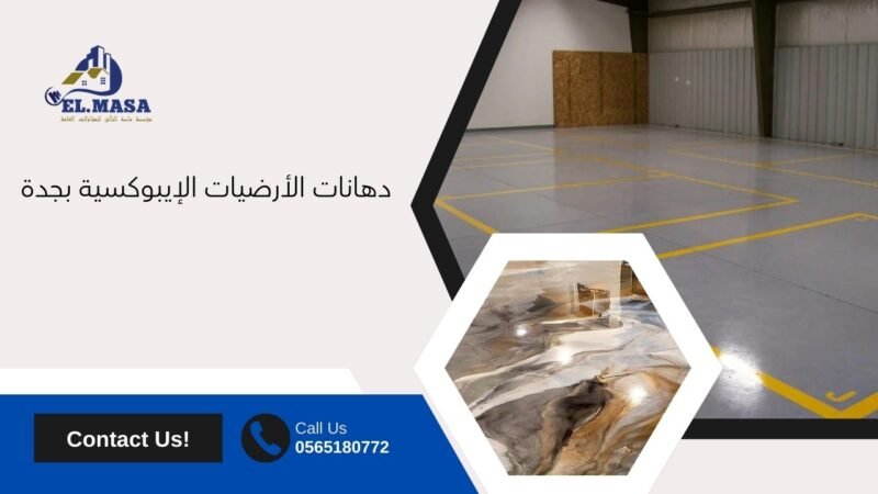 دهانات الأرضيات الإيبوكسية بجدة
