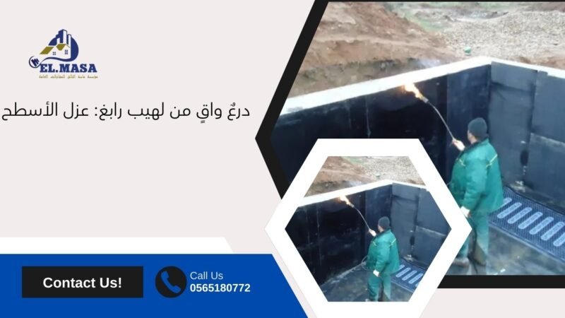 درعٌ واقٍ من لهيب رابغ: عزل الأسطح