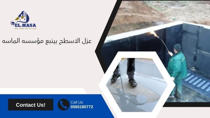 عزل الاسطح بينبع مؤسسه الماسه