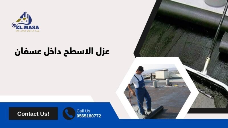عزل الاسطح داخل عسفان