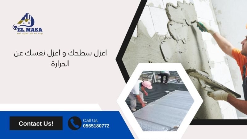 اعزل سطحك و اعزل نفسك عن الحرارة