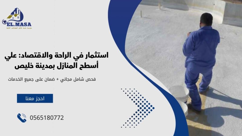 استثمار في الراحة والاقتصاد: علي أسطح المنازل بمدينة خليص