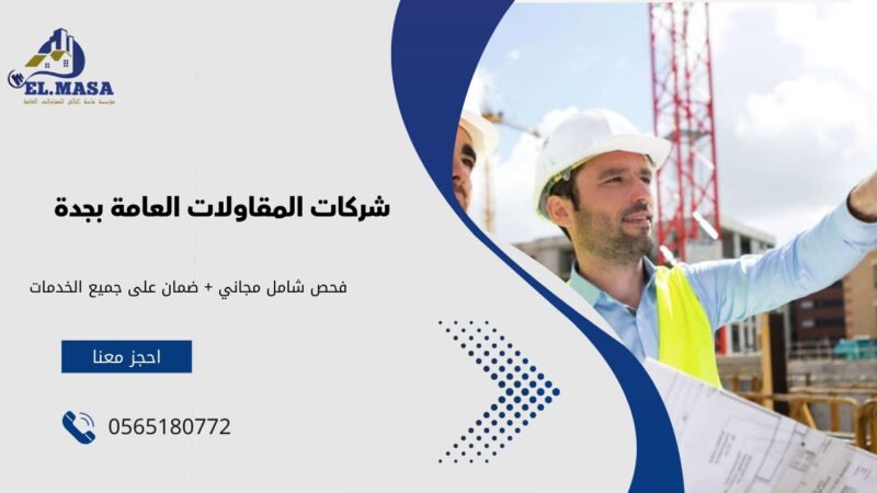 شركات المقاولات العامة بجدة