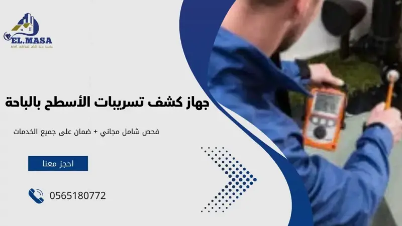 جهاز كشف تسريبات الأسطح بالباحة