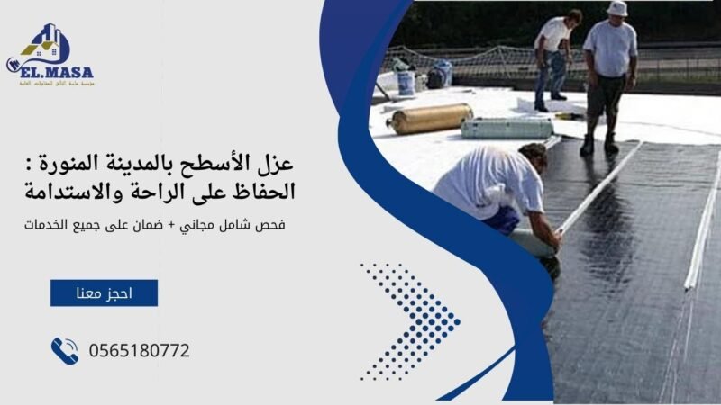 عزل الأسطح بالمدينة المنورة