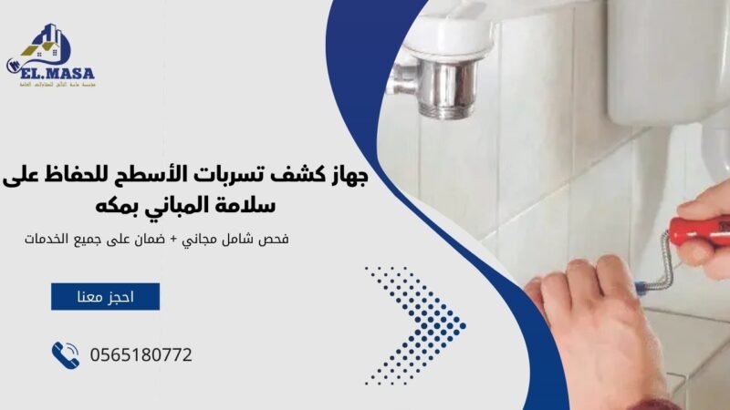 جهاز كشف تسربات الأسطح للحفاظ على سلامة المباني بمكة 2025