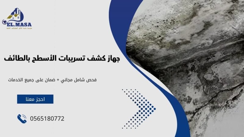 جهاز كشف تسريبات الأسطح بالطائف