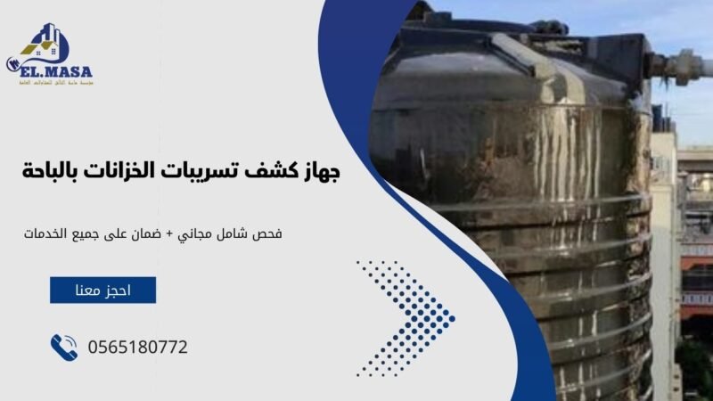 جهاز كشف تسريبات الخزانات بالباحة