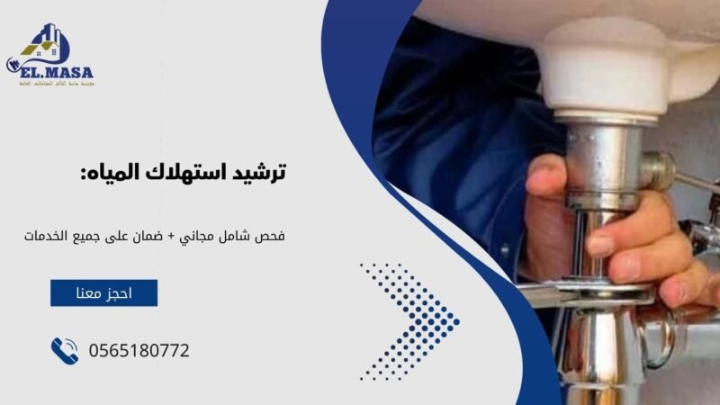 ترشيد استهلاك المياه: