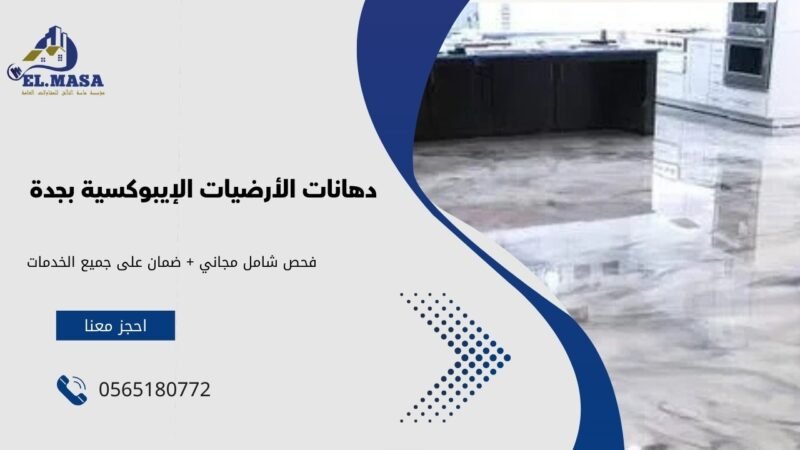 دهانات الأرضيات الإيبوكسية بجدة