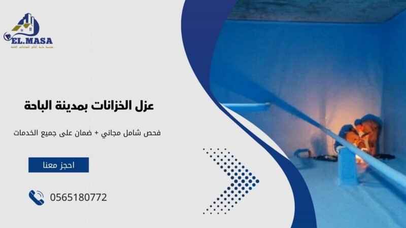 عزل الخزانات بمدينة الباحة
