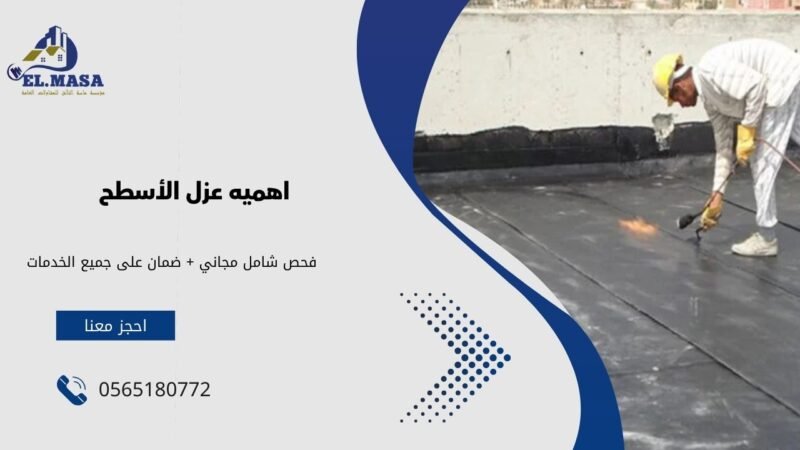 اهميه عزل الاسطح